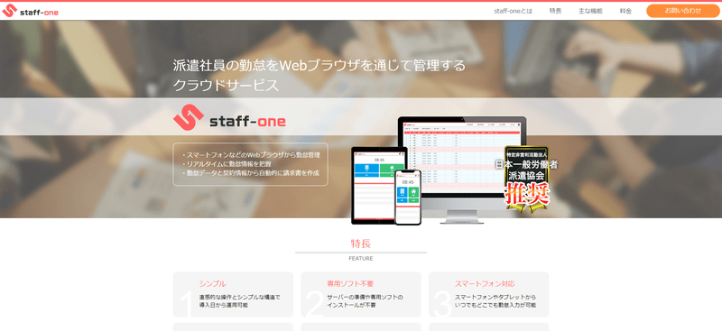 staff-one公式HPキャプチャ